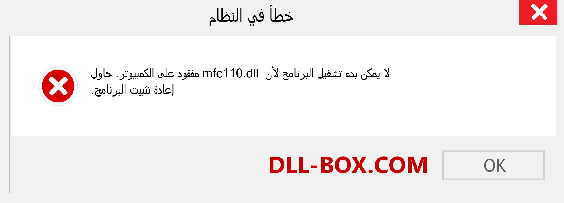 ملف mfc110.dll مفقود ؟. التنزيل لنظام التشغيل Windows 7 و 8 و 10 - إصلاح خطأ mfc110 dll المفقود على Windows والصور والصور