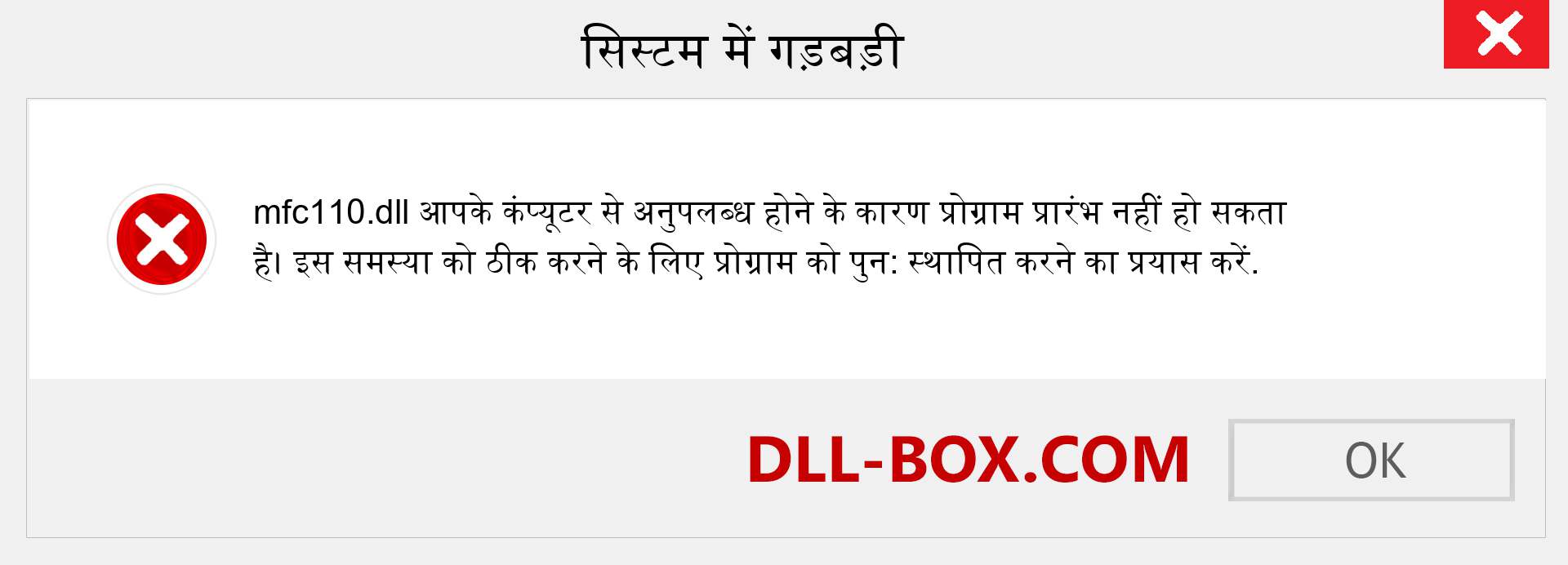 mfc110.dll फ़ाइल गुम है?. विंडोज 7, 8, 10 के लिए डाउनलोड करें - विंडोज, फोटो, इमेज पर mfc110 dll मिसिंग एरर को ठीक करें