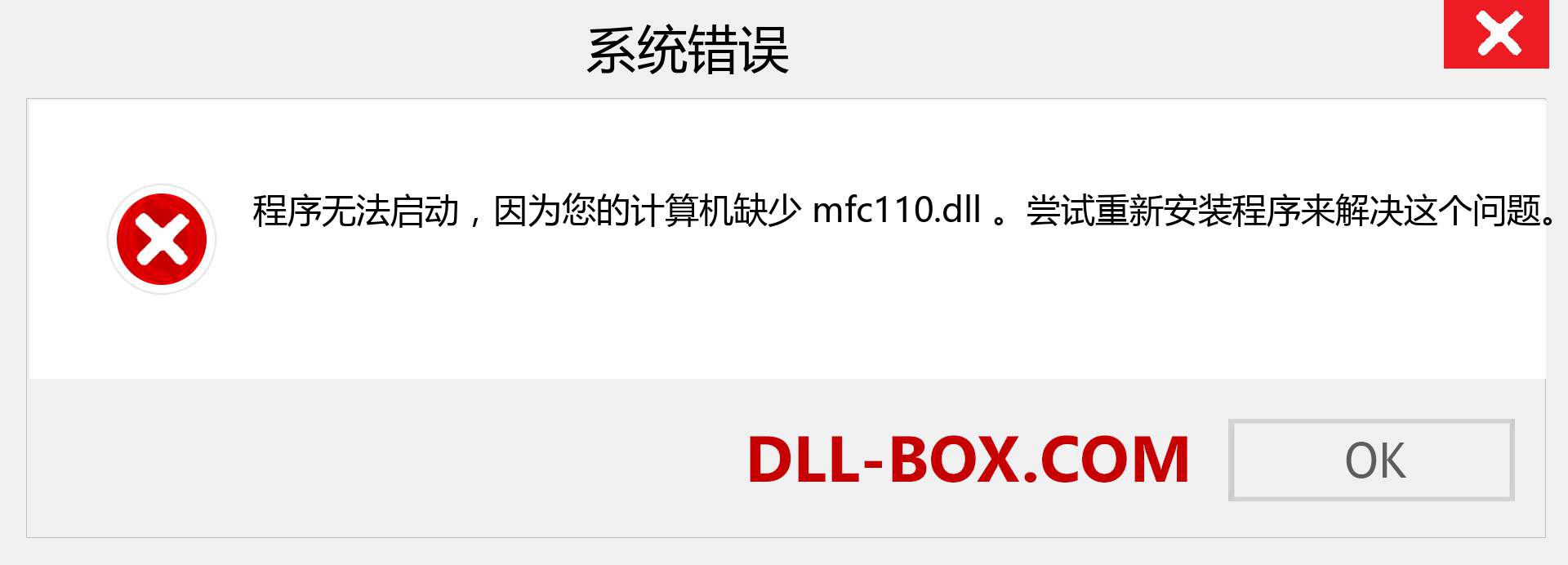 mfc110.dll 文件丢失？。 适用于 Windows 7、8、10 的下载 - 修复 Windows、照片、图像上的 mfc110 dll 丢失错误